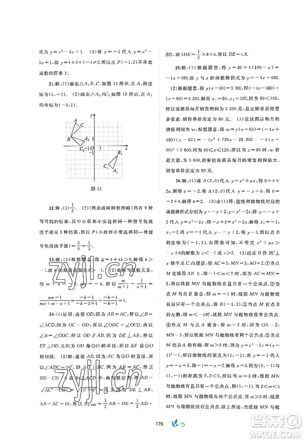 廣西師范大學(xué)出版社2022新課程學(xué)習(xí)與測(cè)評(píng)單元雙測(cè)九年級(jí)數(shù)學(xué)全一冊(cè)A人教版答案