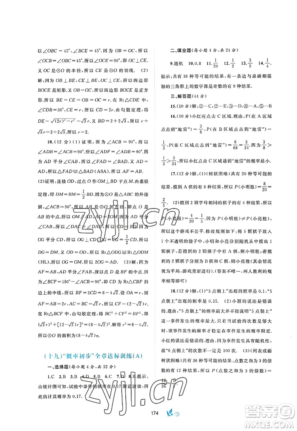 廣西師范大學(xué)出版社2022新課程學(xué)習(xí)與測(cè)評(píng)單元雙測(cè)九年級(jí)數(shù)學(xué)全一冊(cè)A人教版答案
