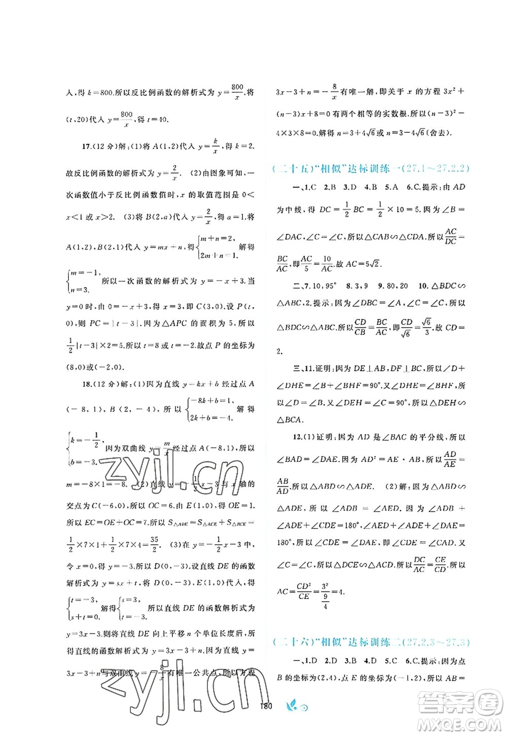 廣西師范大學(xué)出版社2022新課程學(xué)習(xí)與測(cè)評(píng)單元雙測(cè)九年級(jí)數(shù)學(xué)全一冊(cè)A人教版答案