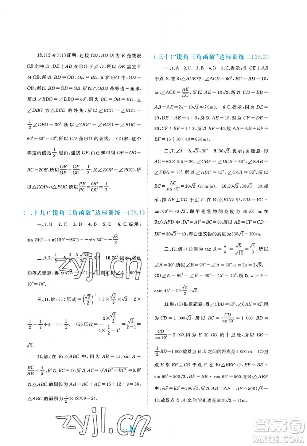 廣西師范大學(xué)出版社2022新課程學(xué)習(xí)與測(cè)評(píng)單元雙測(cè)九年級(jí)數(shù)學(xué)全一冊(cè)A人教版答案