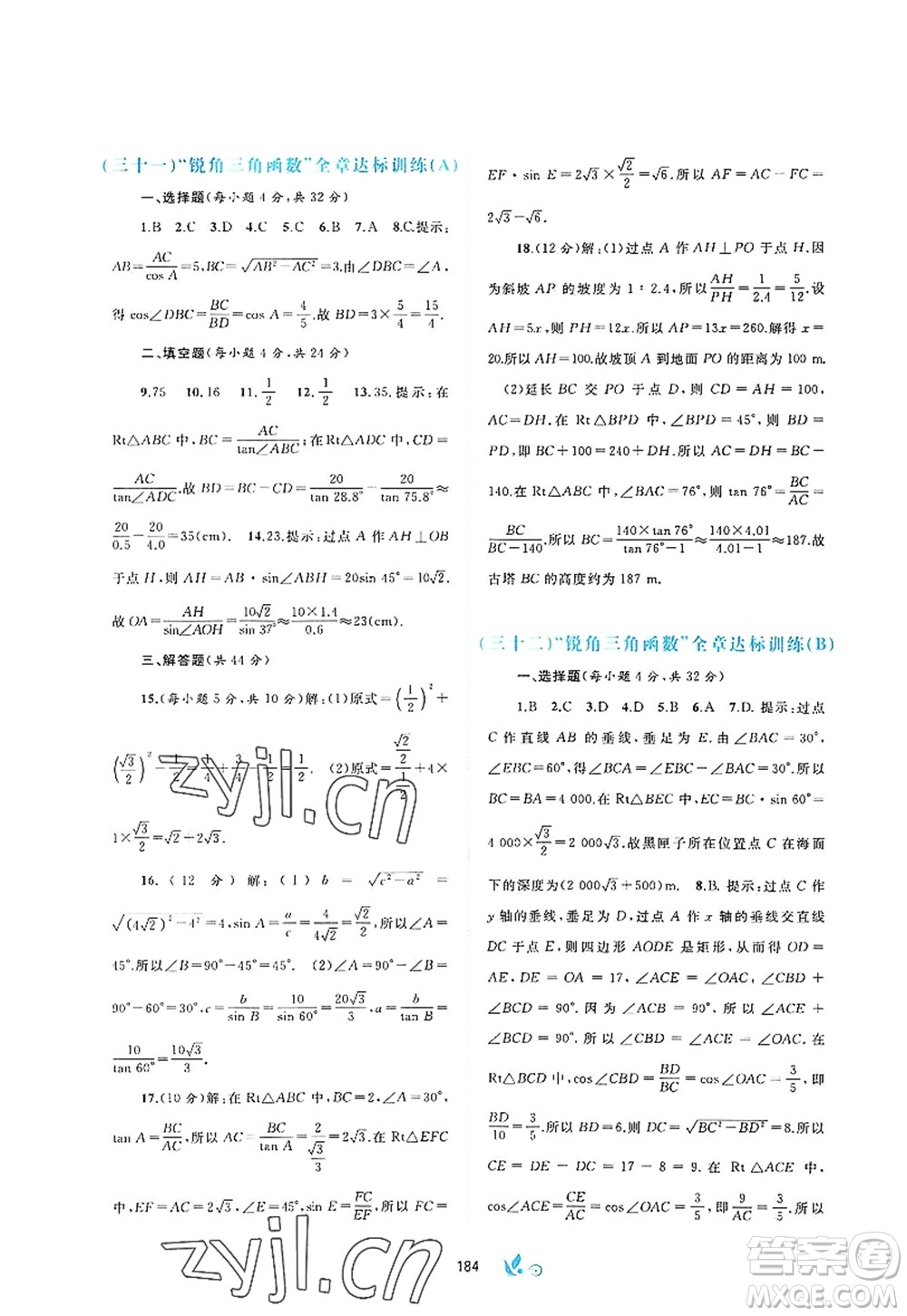 廣西師范大學(xué)出版社2022新課程學(xué)習(xí)與測(cè)評(píng)單元雙測(cè)九年級(jí)數(shù)學(xué)全一冊(cè)A人教版答案