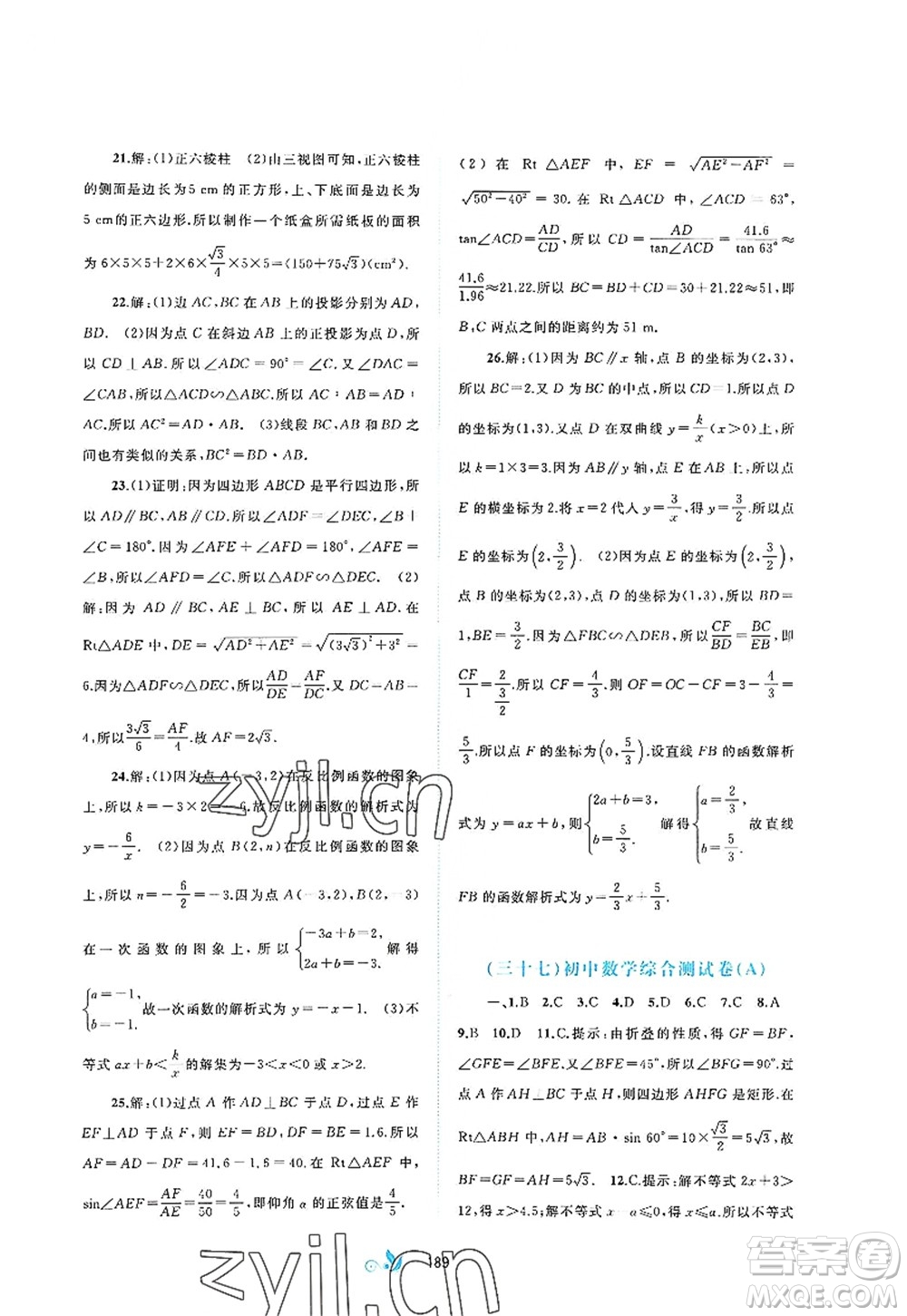廣西師范大學(xué)出版社2022新課程學(xué)習(xí)與測(cè)評(píng)單元雙測(cè)九年級(jí)數(shù)學(xué)全一冊(cè)A人教版答案