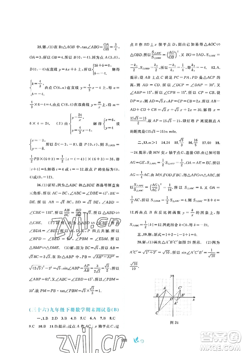 廣西師范大學(xué)出版社2022新課程學(xué)習(xí)與測(cè)評(píng)單元雙測(cè)九年級(jí)數(shù)學(xué)全一冊(cè)A人教版答案