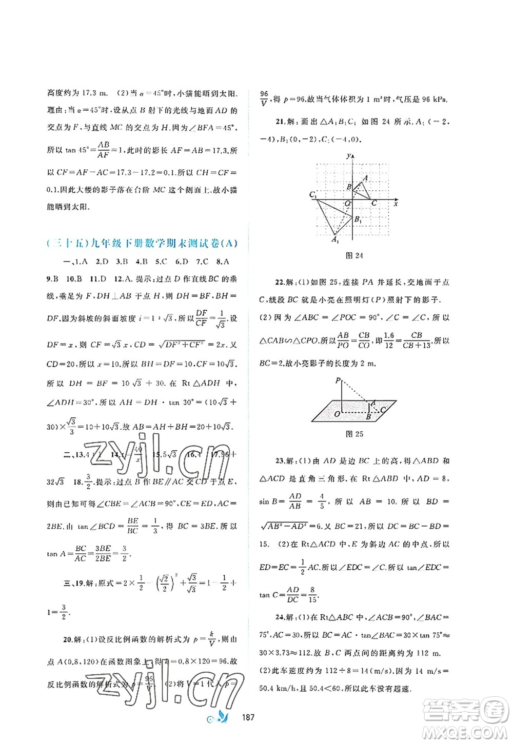 廣西師范大學(xué)出版社2022新課程學(xué)習(xí)與測(cè)評(píng)單元雙測(cè)九年級(jí)數(shù)學(xué)全一冊(cè)A人教版答案