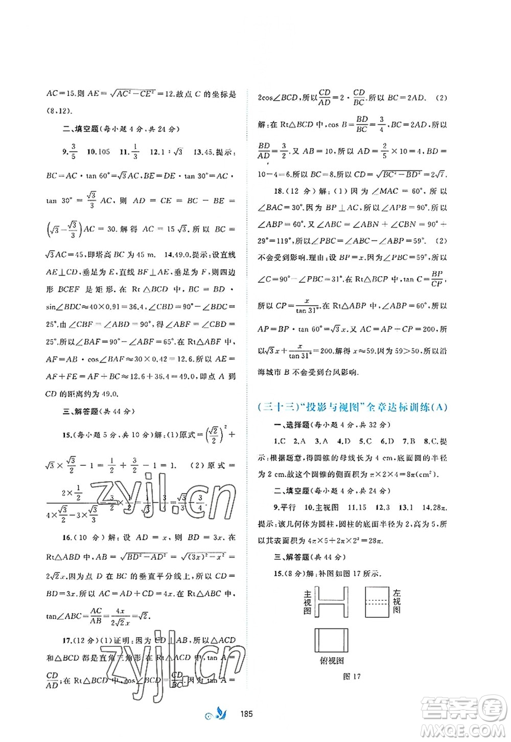 廣西師范大學(xué)出版社2022新課程學(xué)習(xí)與測(cè)評(píng)單元雙測(cè)九年級(jí)數(shù)學(xué)全一冊(cè)A人教版答案