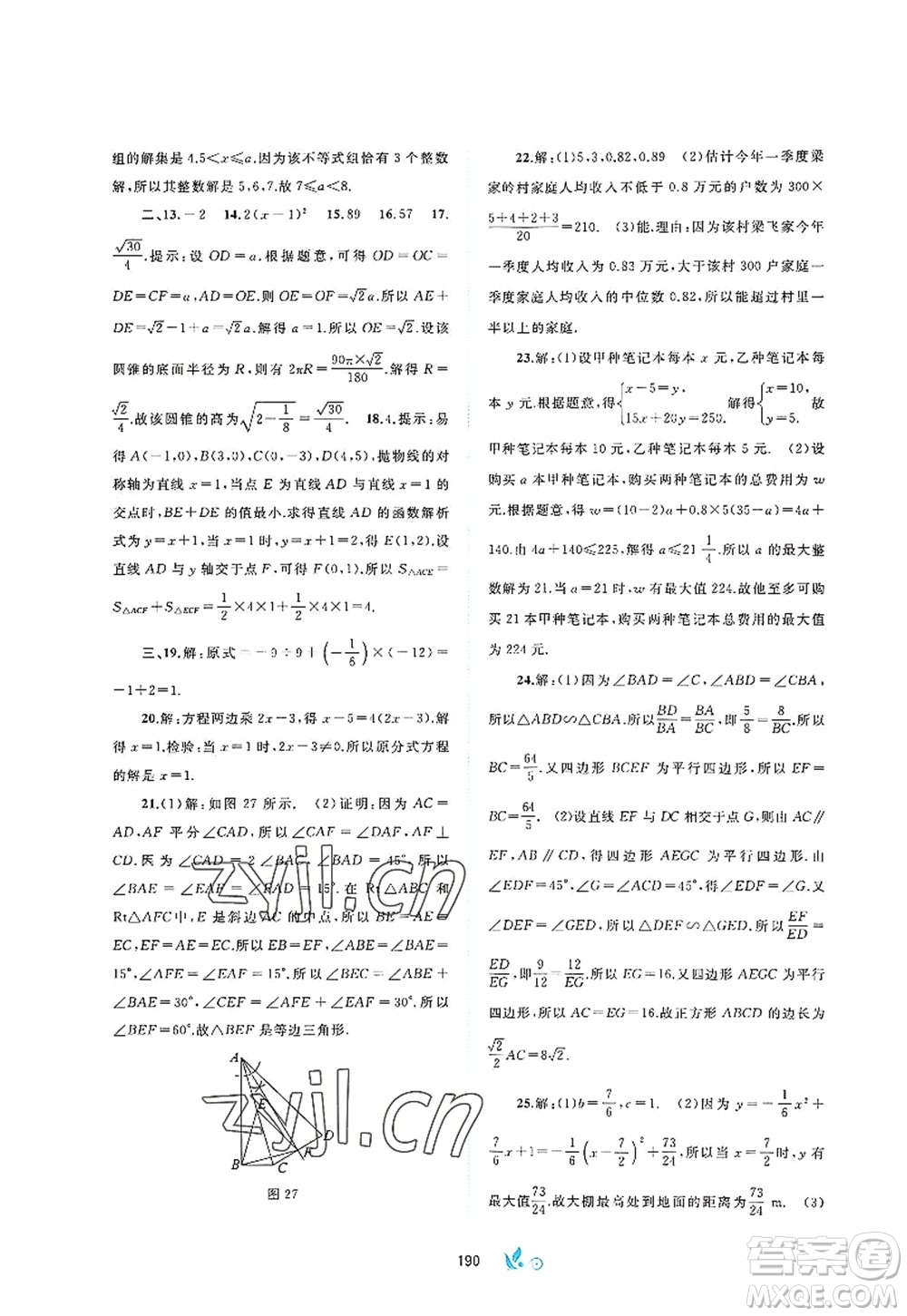 廣西師范大學(xué)出版社2022新課程學(xué)習(xí)與測(cè)評(píng)單元雙測(cè)九年級(jí)數(shù)學(xué)全一冊(cè)A人教版答案