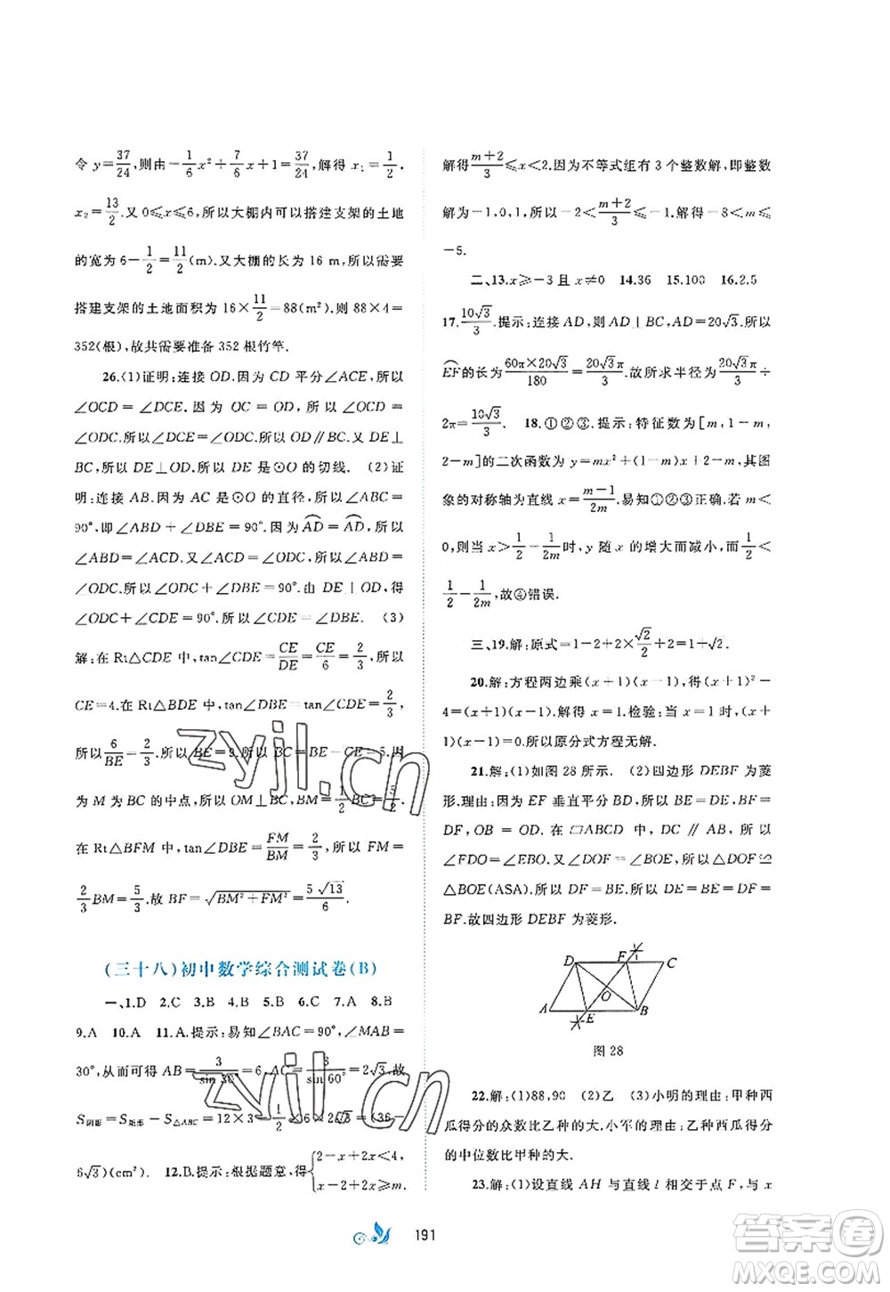 廣西師范大學(xué)出版社2022新課程學(xué)習(xí)與測(cè)評(píng)單元雙測(cè)九年級(jí)數(shù)學(xué)全一冊(cè)A人教版答案