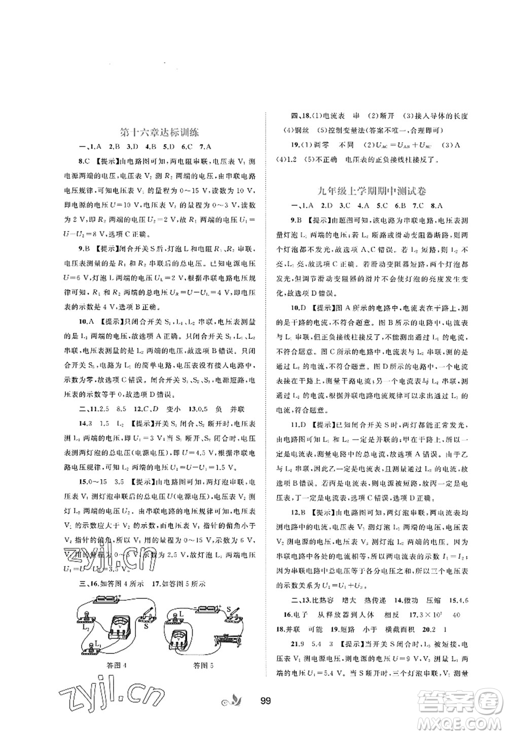廣西師范大學(xué)出版社2022新課程學(xué)習(xí)與測評單元雙測九年級物理全一冊A人教版答案