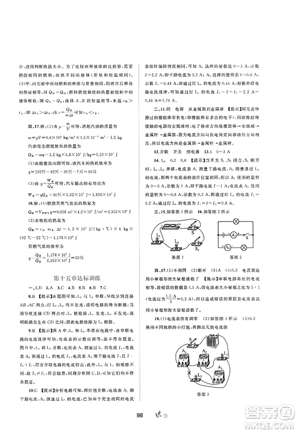 廣西師范大學(xué)出版社2022新課程學(xué)習(xí)與測評單元雙測九年級物理全一冊A人教版答案