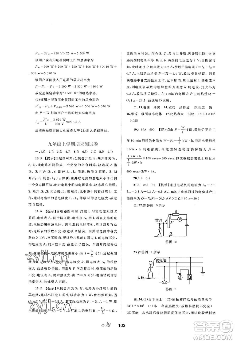 廣西師范大學(xué)出版社2022新課程學(xué)習(xí)與測評單元雙測九年級物理全一冊A人教版答案