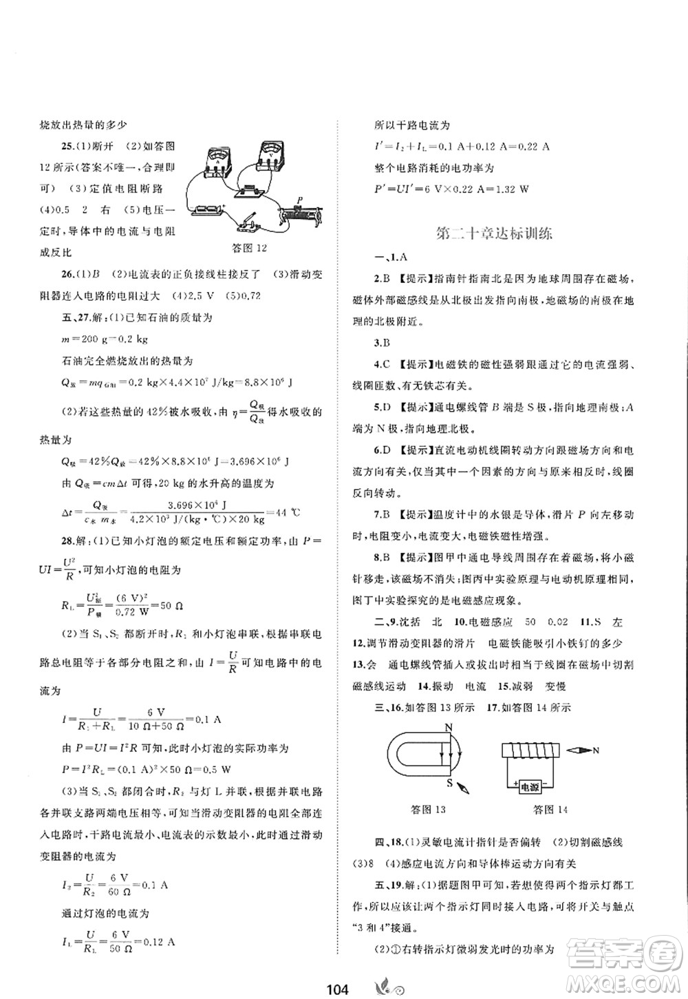 廣西師范大學(xué)出版社2022新課程學(xué)習(xí)與測評單元雙測九年級物理全一冊A人教版答案