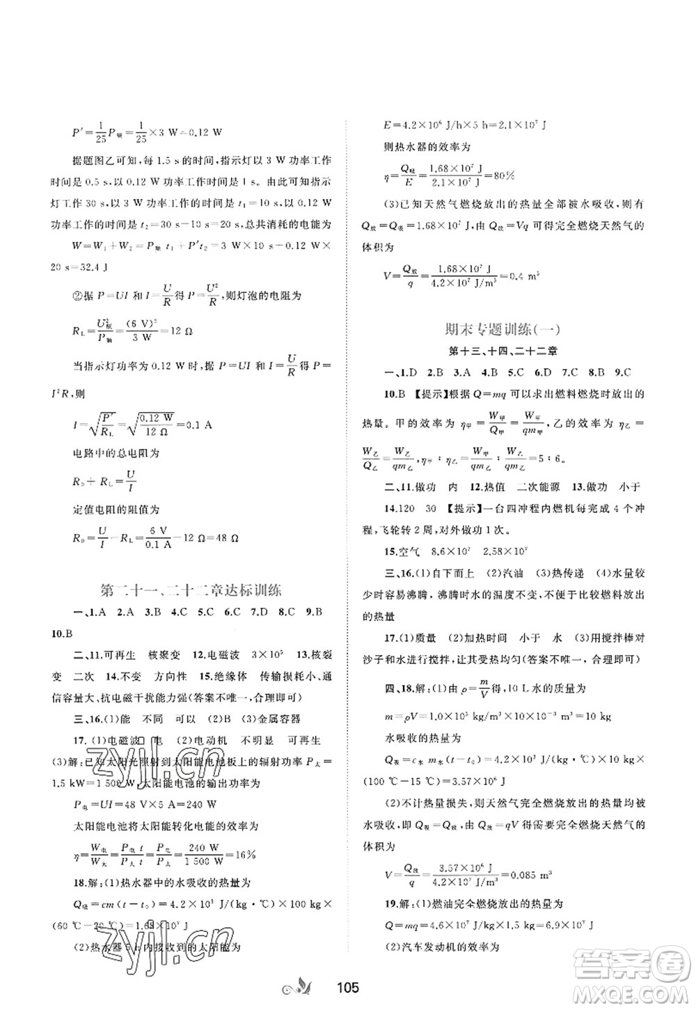 廣西師范大學(xué)出版社2022新課程學(xué)習(xí)與測評單元雙測九年級物理全一冊A人教版答案