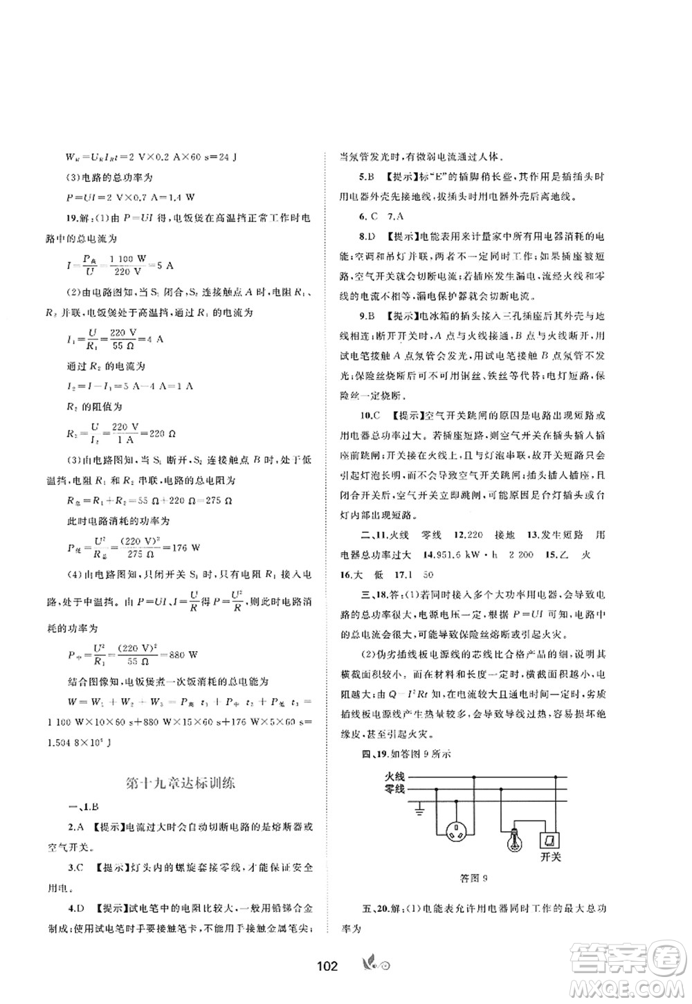 廣西師范大學(xué)出版社2022新課程學(xué)習(xí)與測評單元雙測九年級物理全一冊A人教版答案