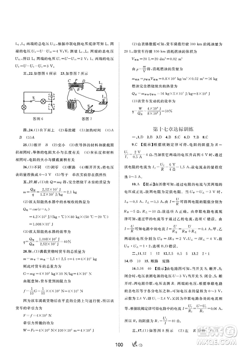 廣西師范大學(xué)出版社2022新課程學(xué)習(xí)與測評單元雙測九年級物理全一冊A人教版答案