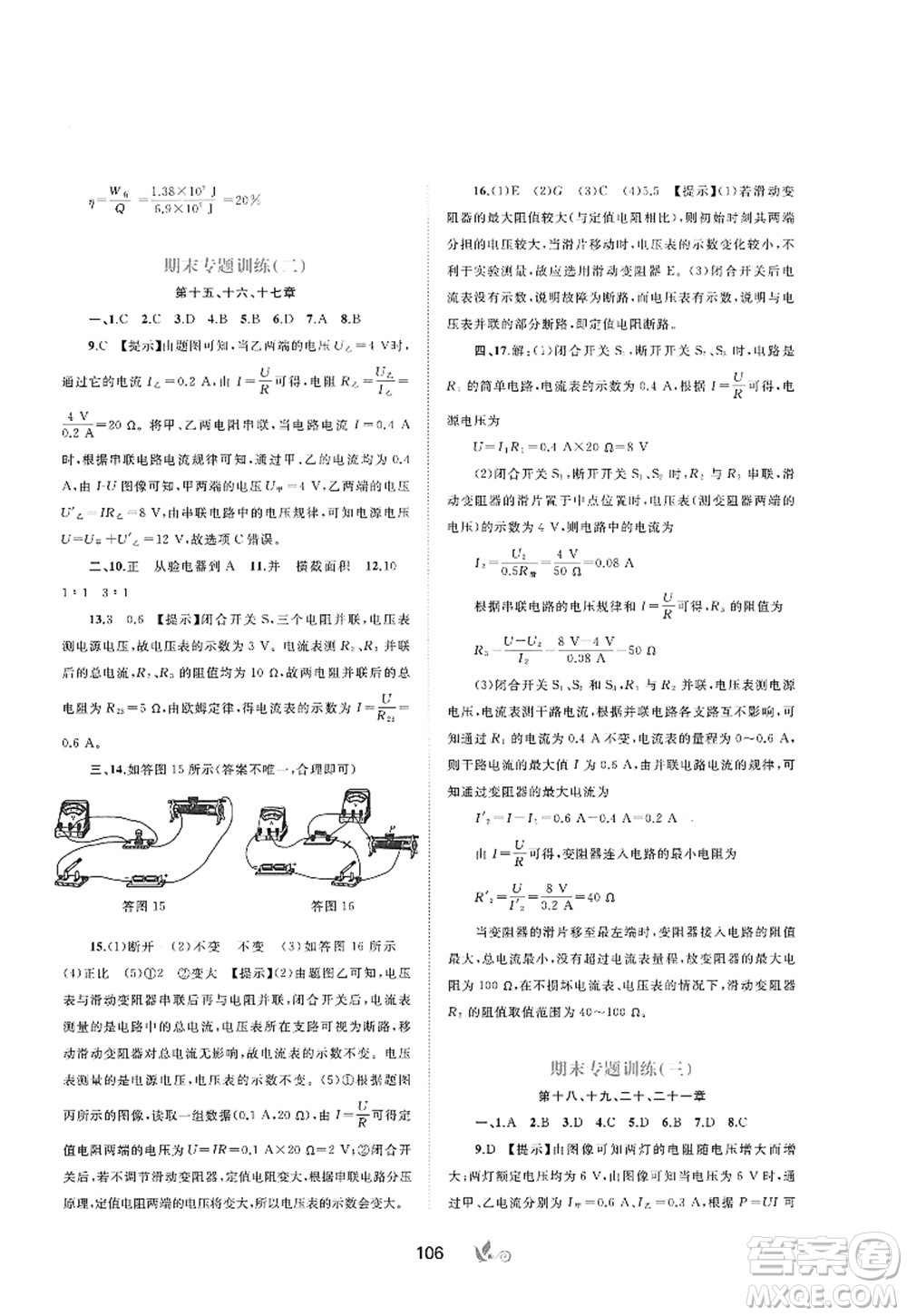 廣西師范大學(xué)出版社2022新課程學(xué)習(xí)與測評單元雙測九年級物理全一冊A人教版答案