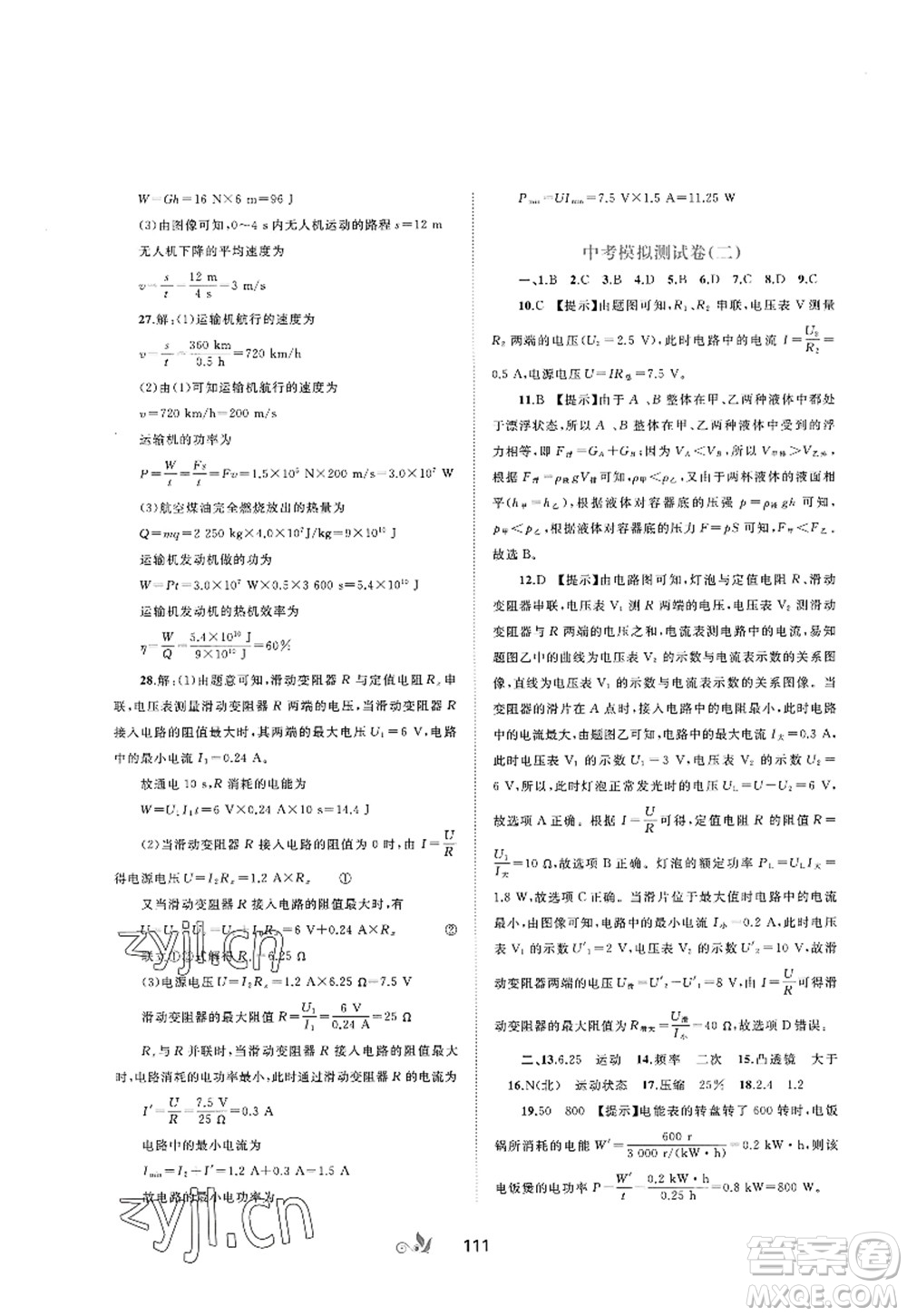 廣西師范大學(xué)出版社2022新課程學(xué)習(xí)與測評單元雙測九年級物理全一冊A人教版答案