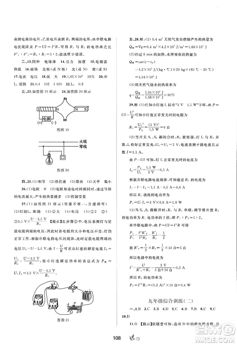 廣西師范大學(xué)出版社2022新課程學(xué)習(xí)與測評單元雙測九年級物理全一冊A人教版答案