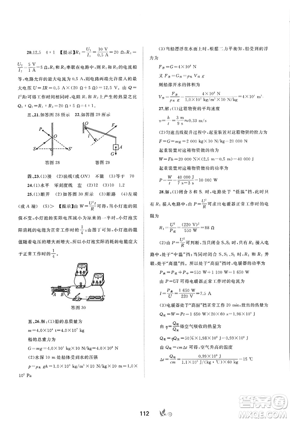 廣西師范大學(xué)出版社2022新課程學(xué)習(xí)與測評單元雙測九年級物理全一冊A人教版答案