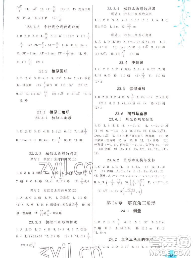 福建人民出版社2022秋頂尖課課練數(shù)學(xué)九年級上冊華師大版答案