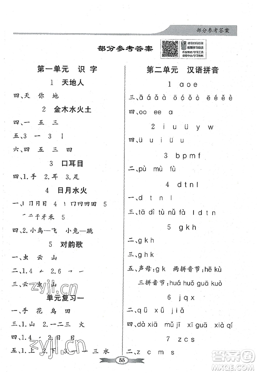 新世紀(jì)出版社2022同步導(dǎo)學(xué)與優(yōu)化訓(xùn)練一年級(jí)語(yǔ)文上冊(cè)人教版答案