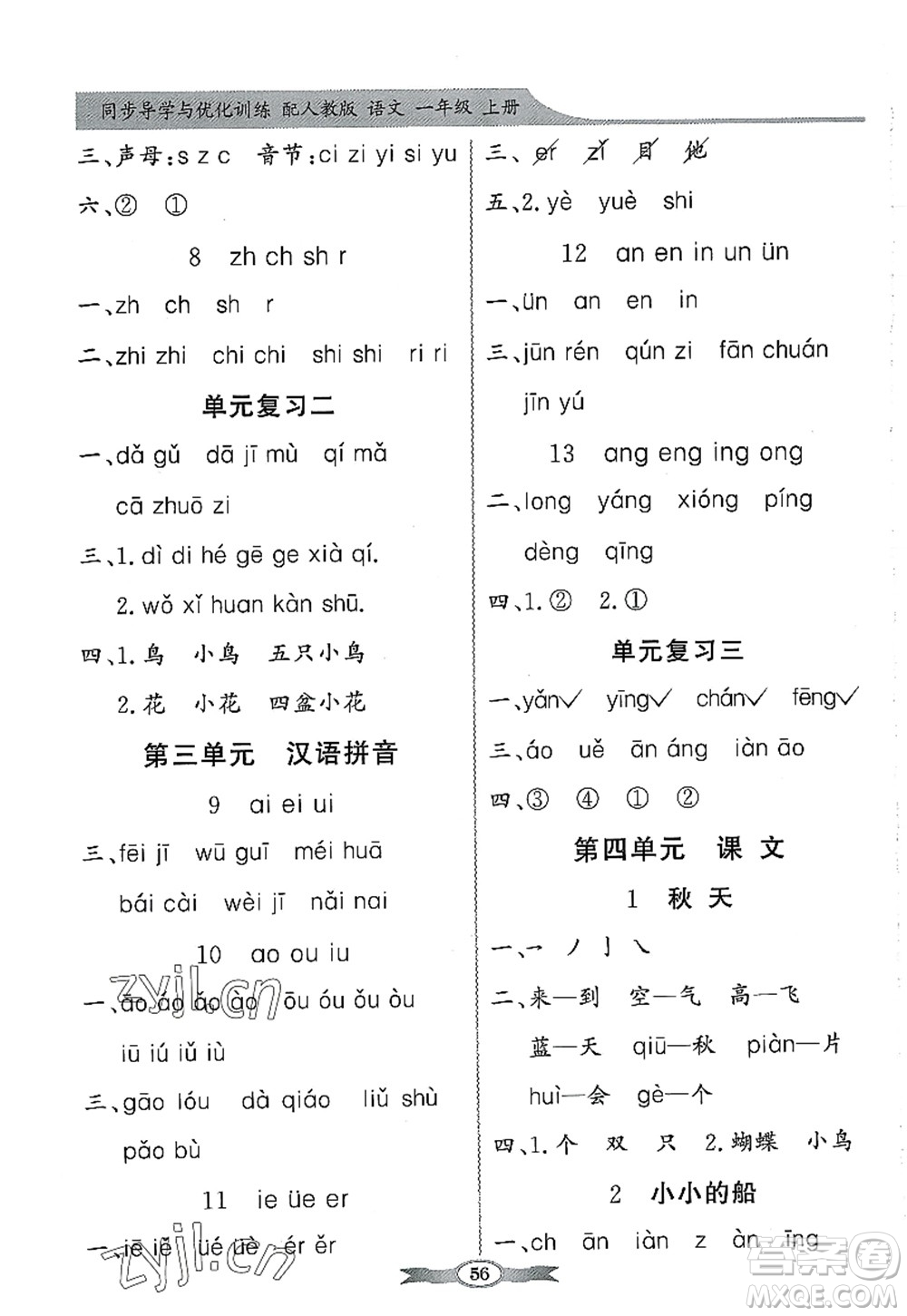 新世紀(jì)出版社2022同步導(dǎo)學(xué)與優(yōu)化訓(xùn)練一年級(jí)語(yǔ)文上冊(cè)人教版答案