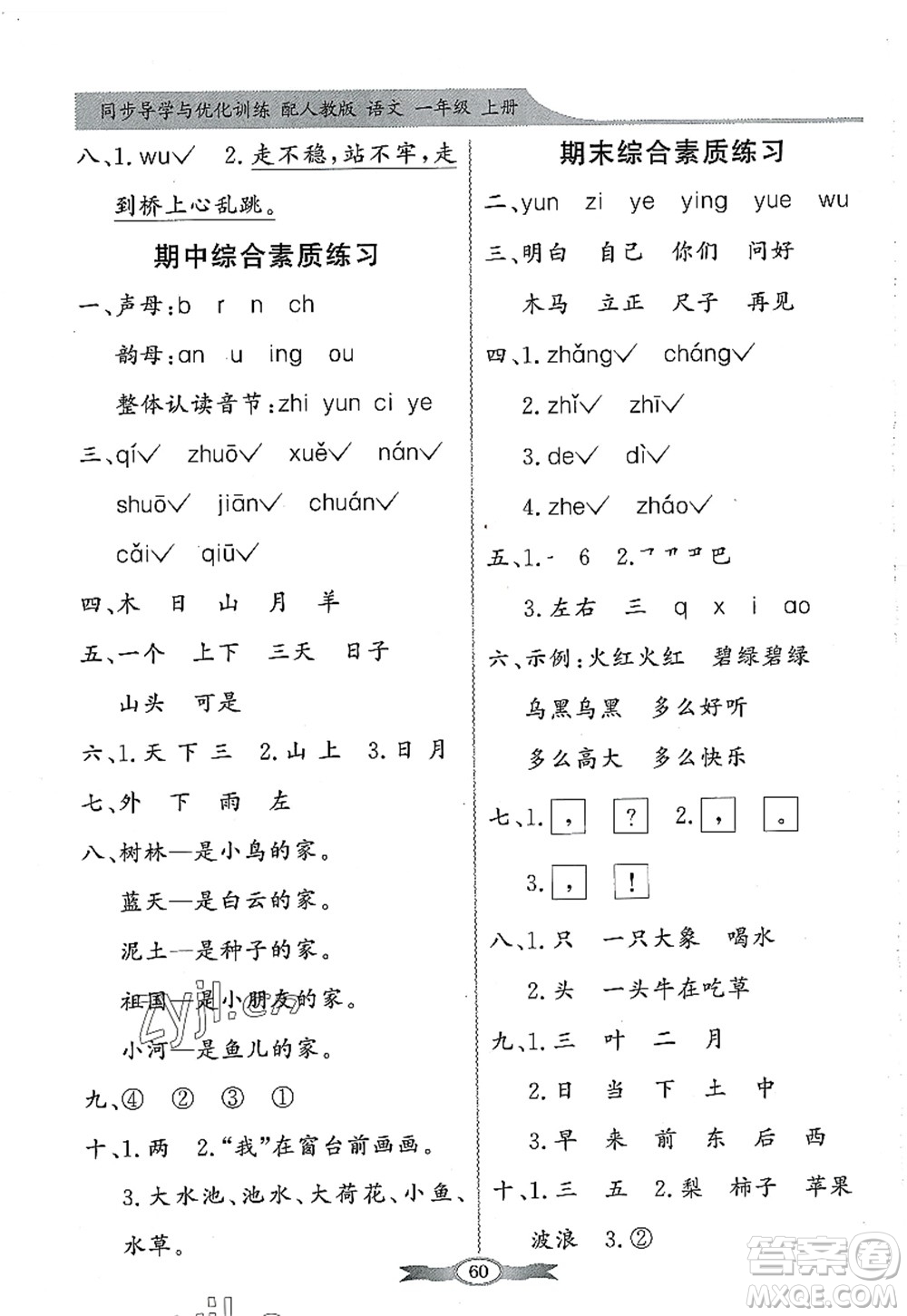 新世紀(jì)出版社2022同步導(dǎo)學(xué)與優(yōu)化訓(xùn)練一年級(jí)語(yǔ)文上冊(cè)人教版答案