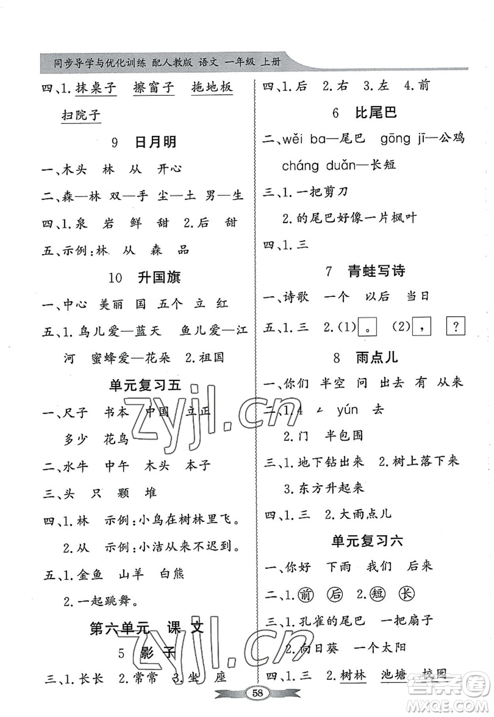 新世紀(jì)出版社2022同步導(dǎo)學(xué)與優(yōu)化訓(xùn)練一年級(jí)語(yǔ)文上冊(cè)人教版答案