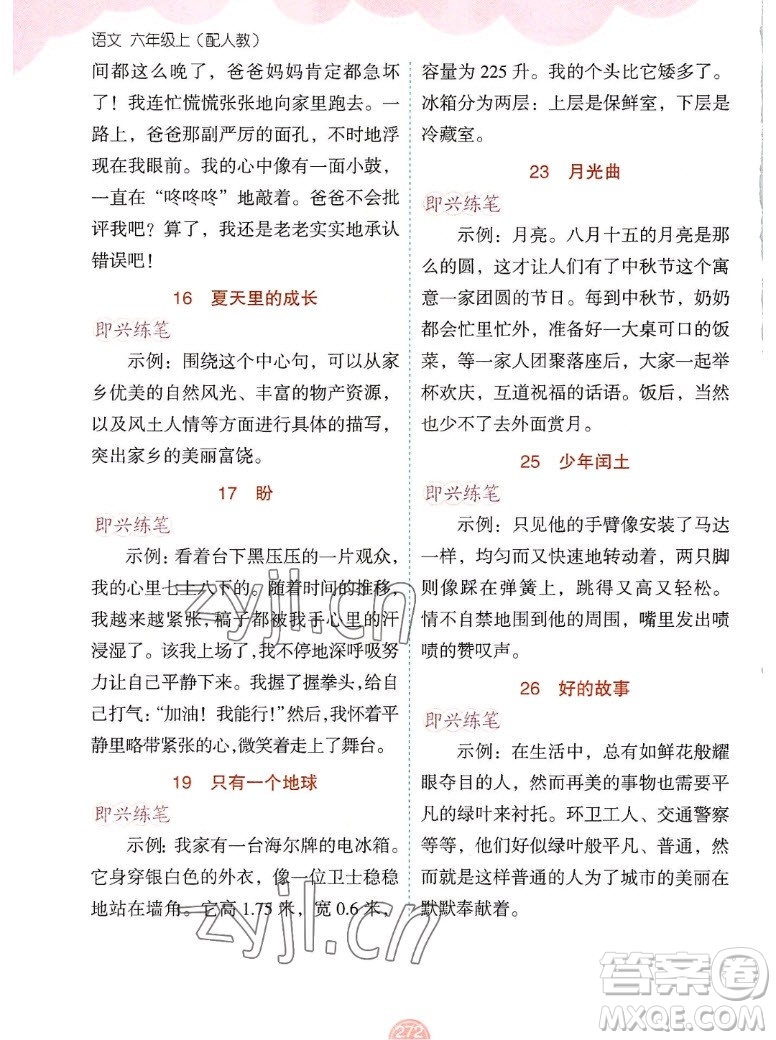 新疆青少年出版社2022秋妙解教材語(yǔ)文六年級(jí)上冊(cè)人教版答案