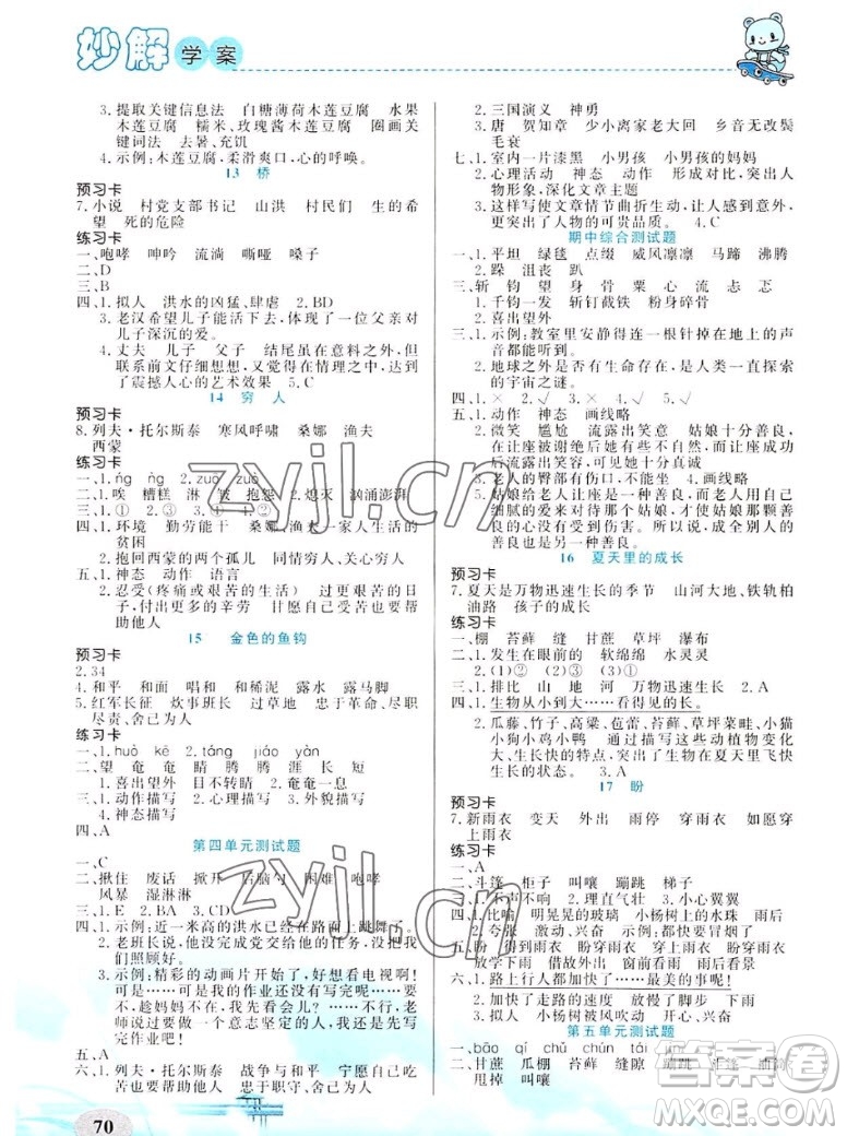 新疆青少年出版社2022秋妙解教材語(yǔ)文六年級(jí)上冊(cè)人教版答案