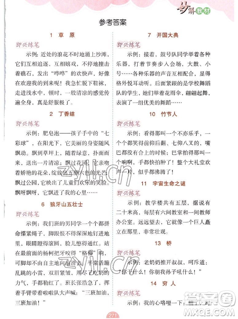 新疆青少年出版社2022秋妙解教材語(yǔ)文六年級(jí)上冊(cè)人教版答案