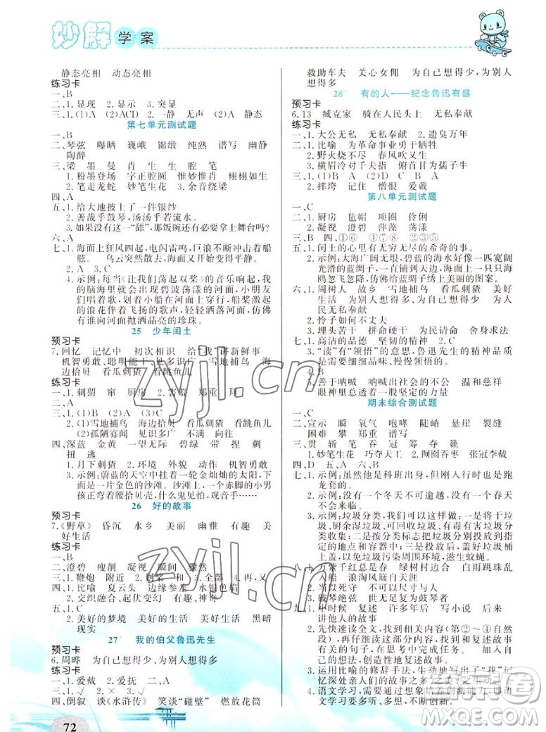 新疆青少年出版社2022秋妙解教材語(yǔ)文六年級(jí)上冊(cè)人教版答案