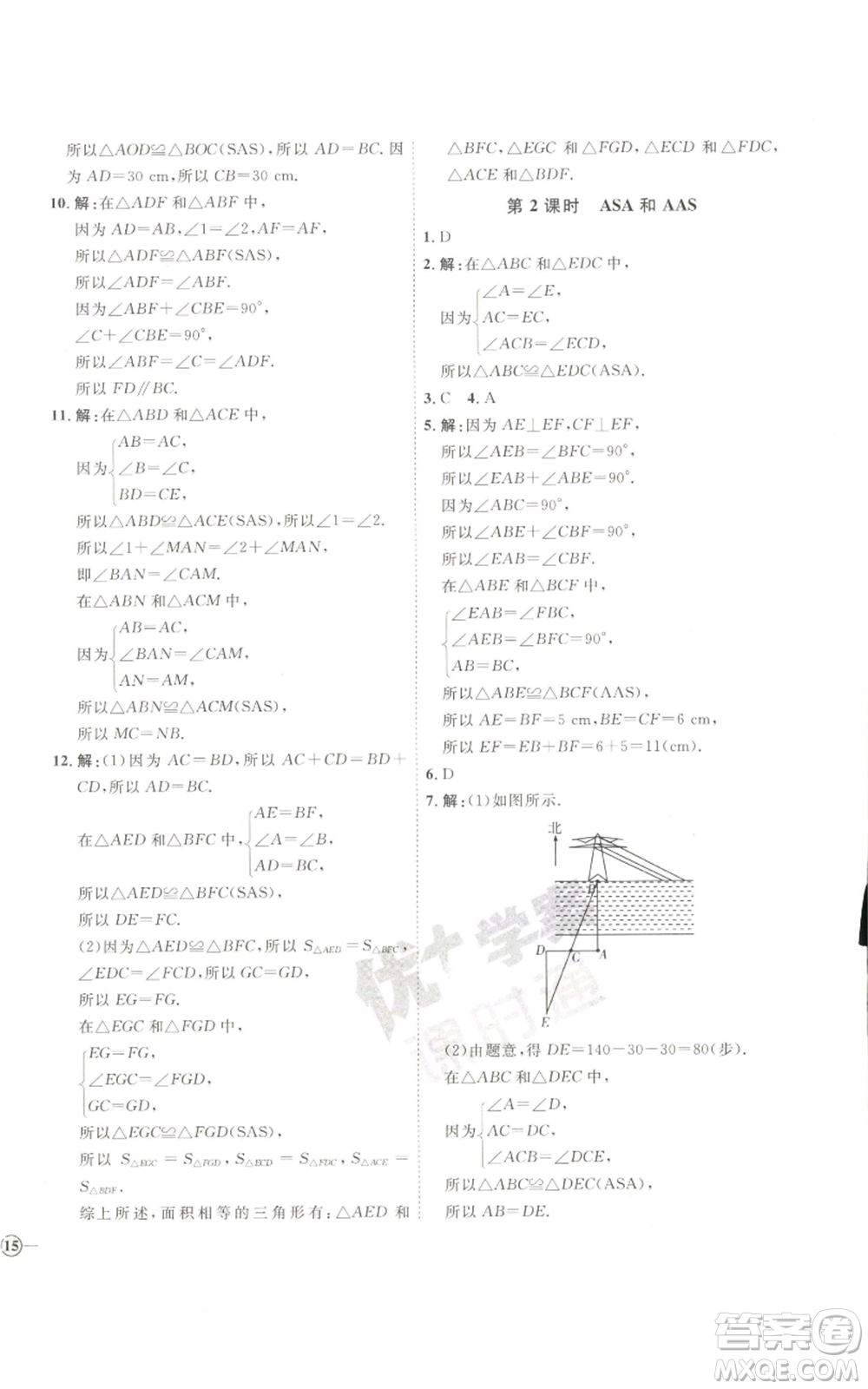 吉林教育出版社2022秋季優(yōu)+學(xué)案課時(shí)通八年級(jí)上冊(cè)數(shù)學(xué)青島版參考答案
