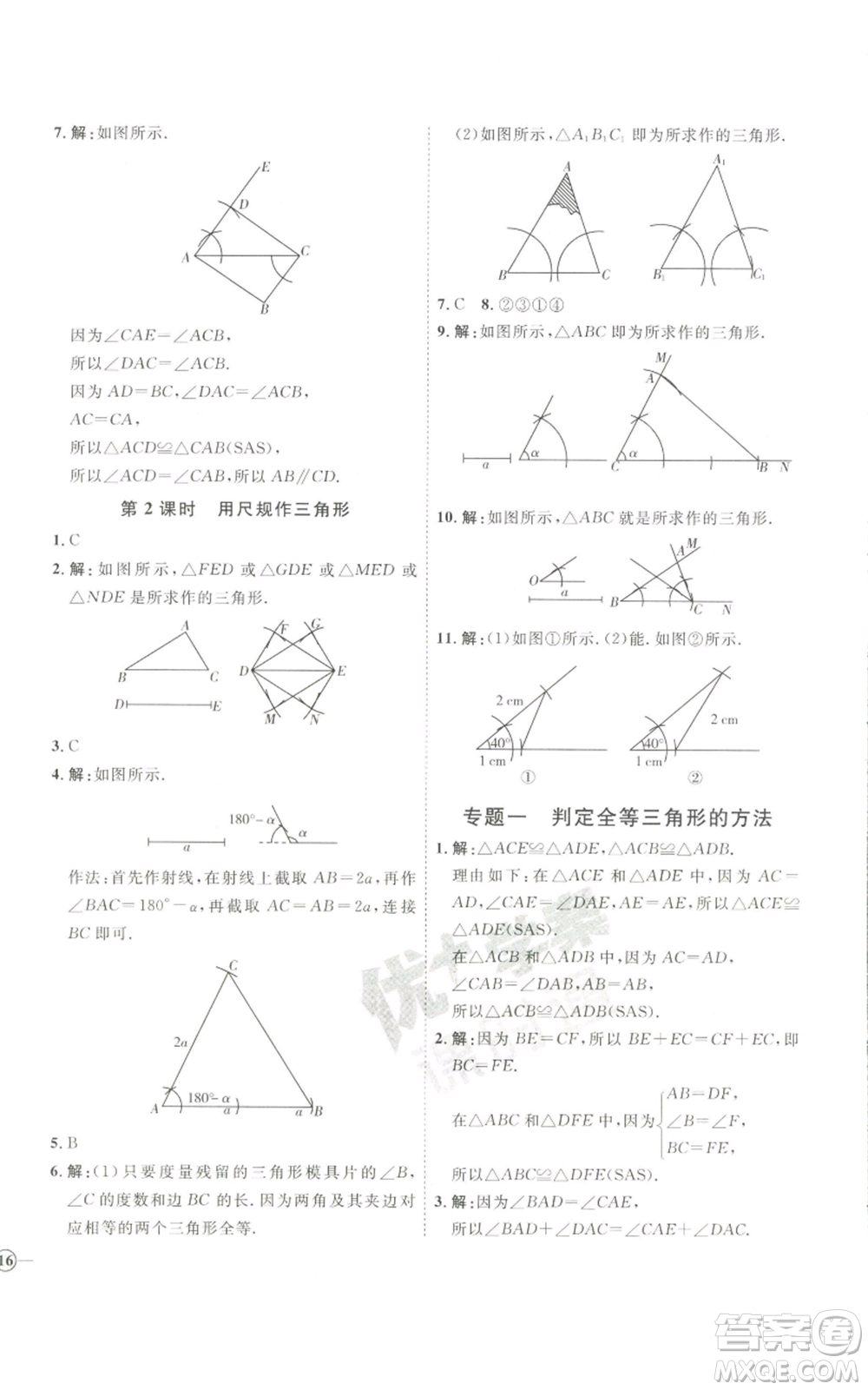 吉林教育出版社2022秋季優(yōu)+學(xué)案課時(shí)通八年級(jí)上冊(cè)數(shù)學(xué)青島版參考答案