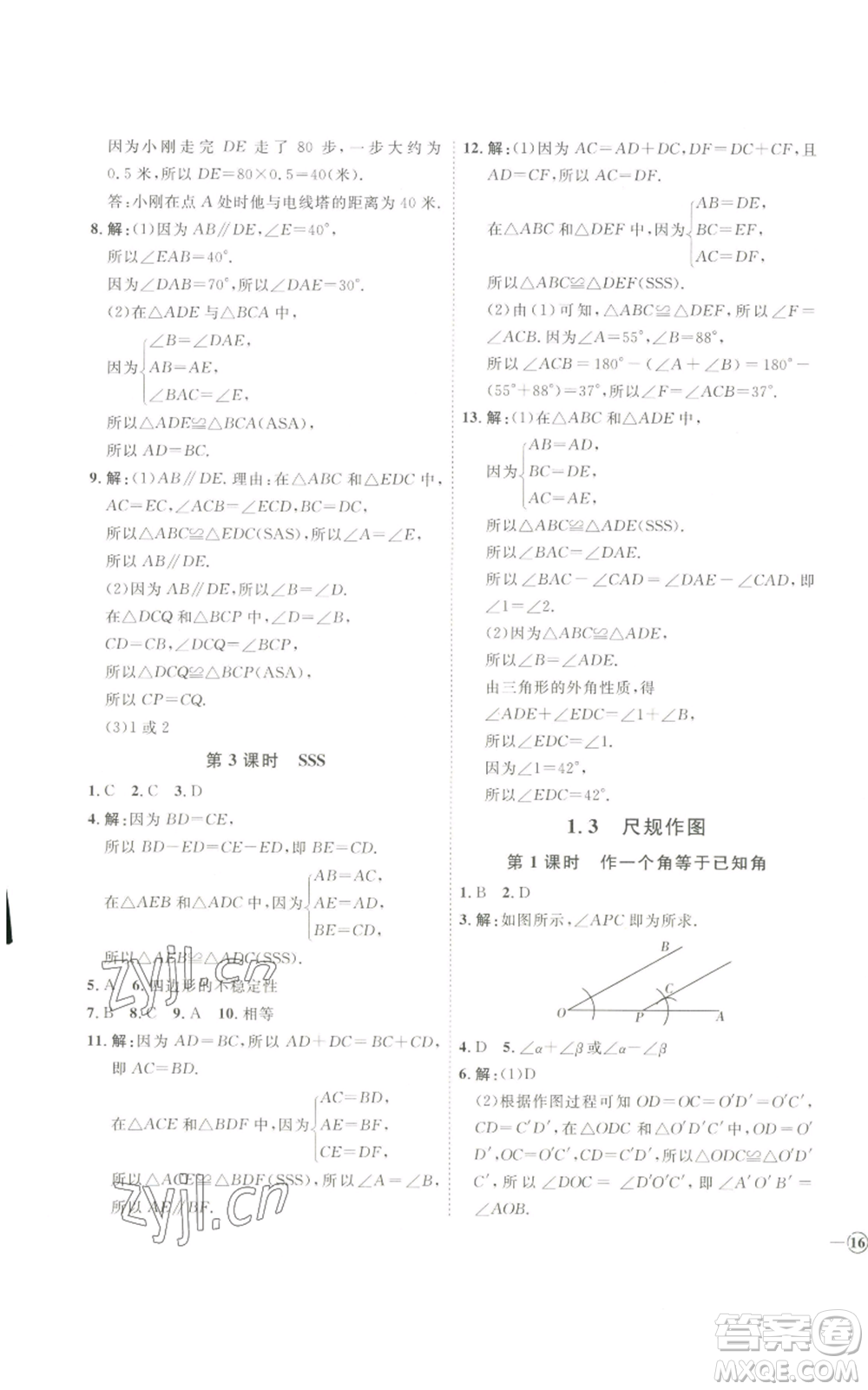 吉林教育出版社2022秋季優(yōu)+學(xué)案課時(shí)通八年級(jí)上冊(cè)數(shù)學(xué)青島版參考答案
