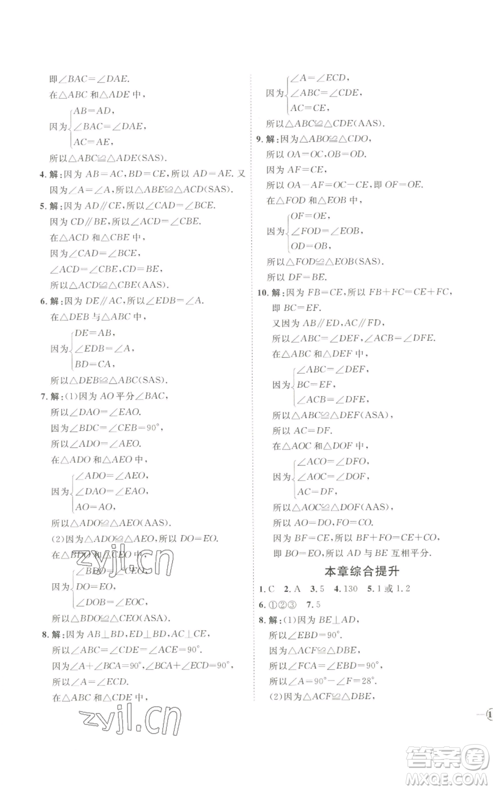 吉林教育出版社2022秋季優(yōu)+學(xué)案課時(shí)通八年級(jí)上冊(cè)數(shù)學(xué)青島版參考答案