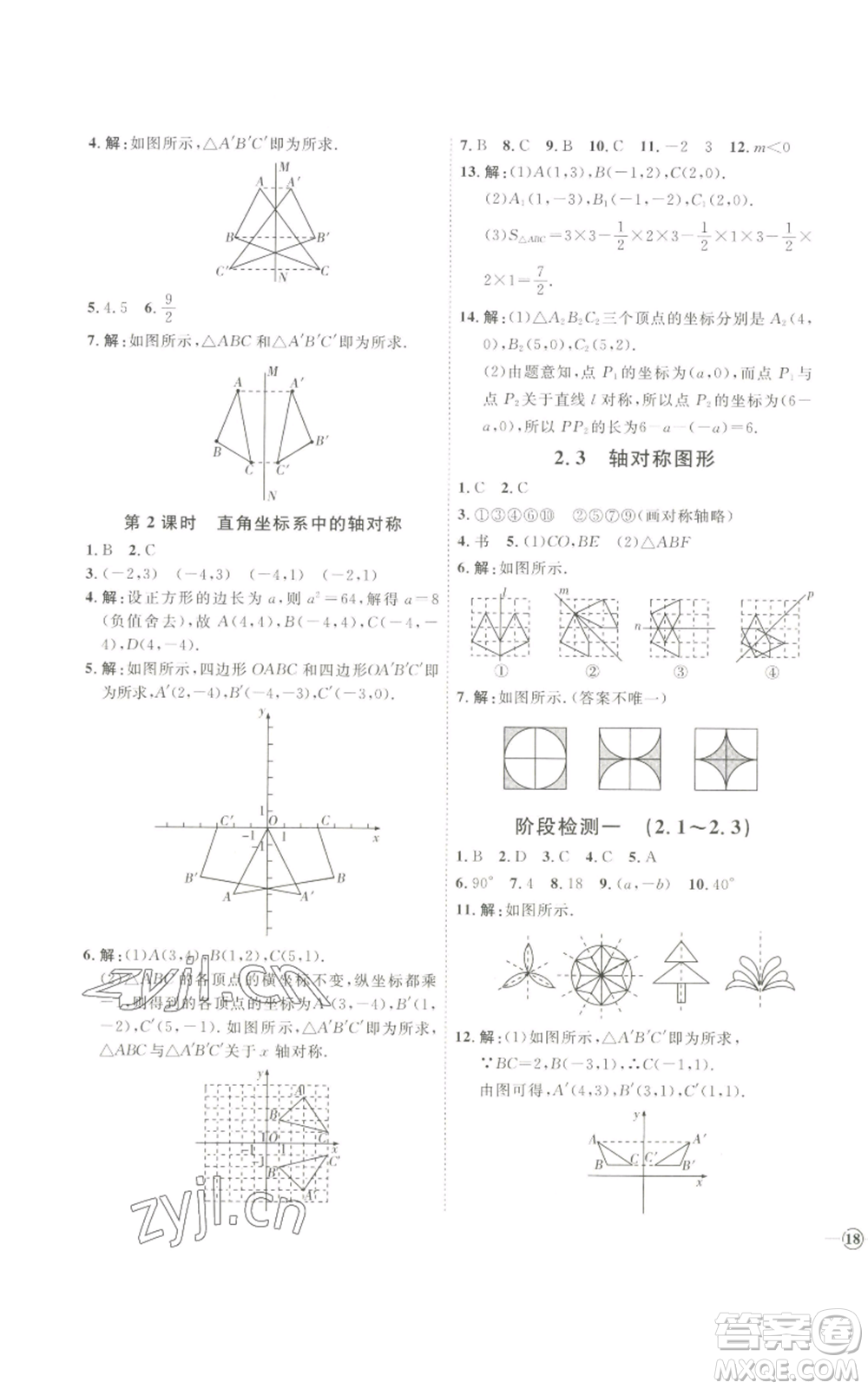 吉林教育出版社2022秋季優(yōu)+學(xué)案課時(shí)通八年級(jí)上冊(cè)數(shù)學(xué)青島版參考答案