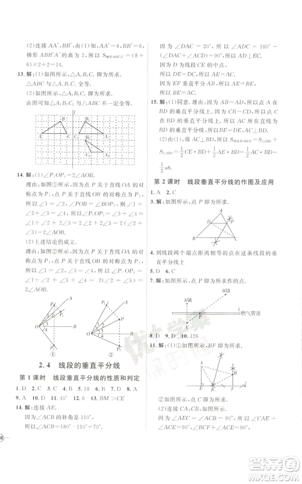 吉林教育出版社2022秋季優(yōu)+學(xué)案課時(shí)通八年級(jí)上冊(cè)數(shù)學(xué)青島版參考答案