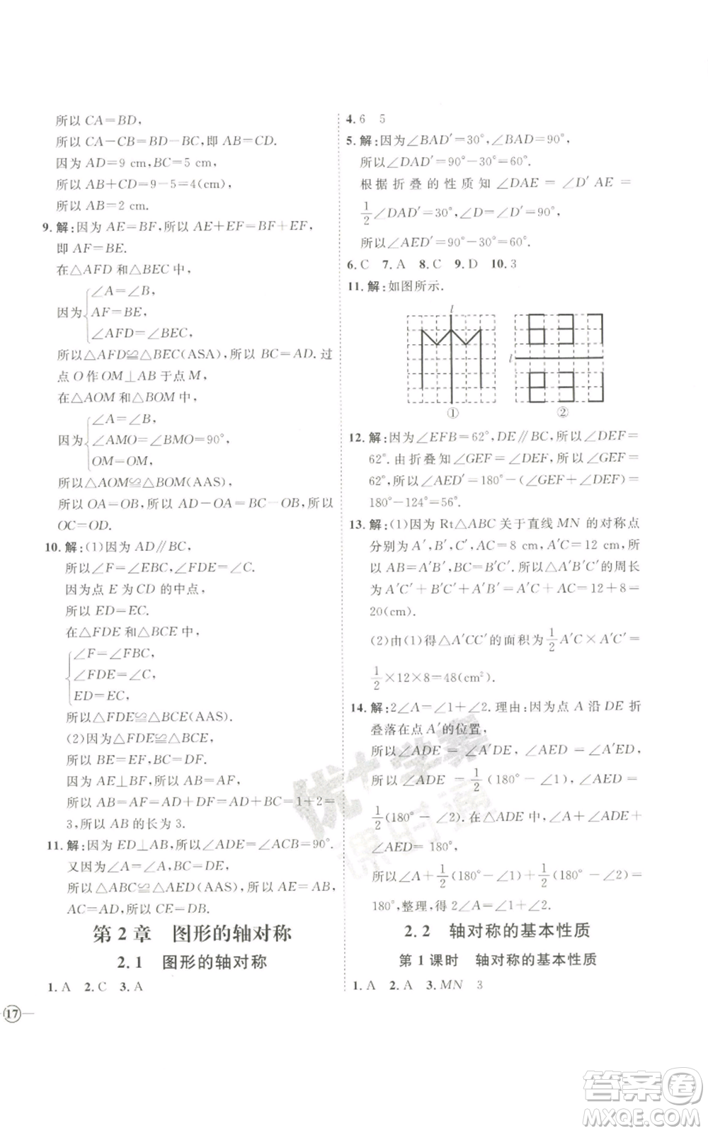 吉林教育出版社2022秋季優(yōu)+學(xué)案課時(shí)通八年級(jí)上冊(cè)數(shù)學(xué)青島版參考答案