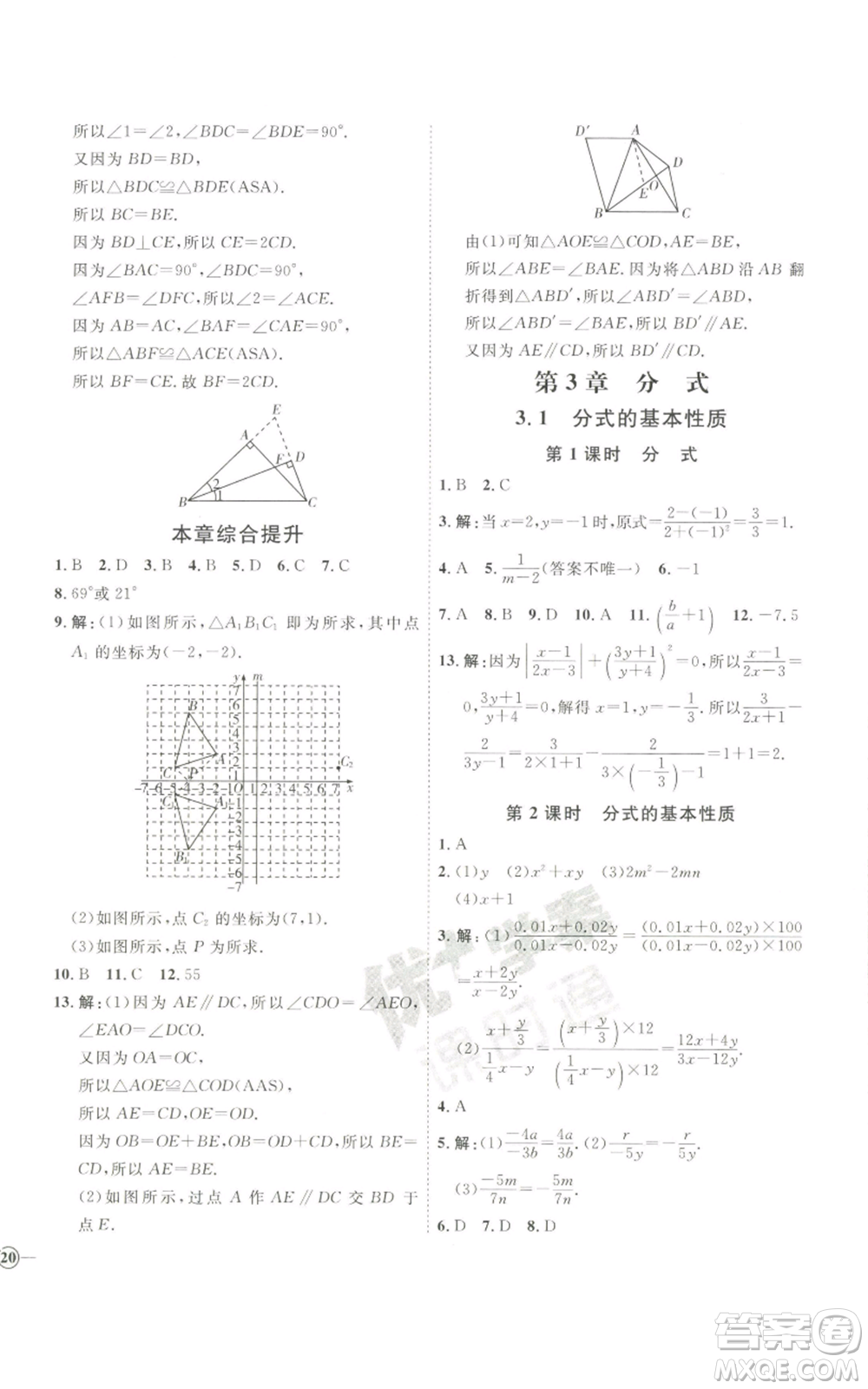 吉林教育出版社2022秋季優(yōu)+學(xué)案課時(shí)通八年級(jí)上冊(cè)數(shù)學(xué)青島版參考答案