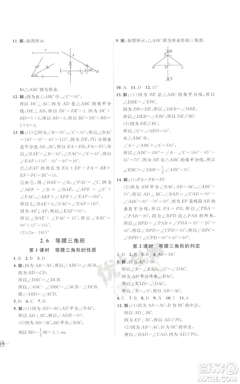 吉林教育出版社2022秋季優(yōu)+學(xué)案課時(shí)通八年級(jí)上冊(cè)數(shù)學(xué)青島版參考答案