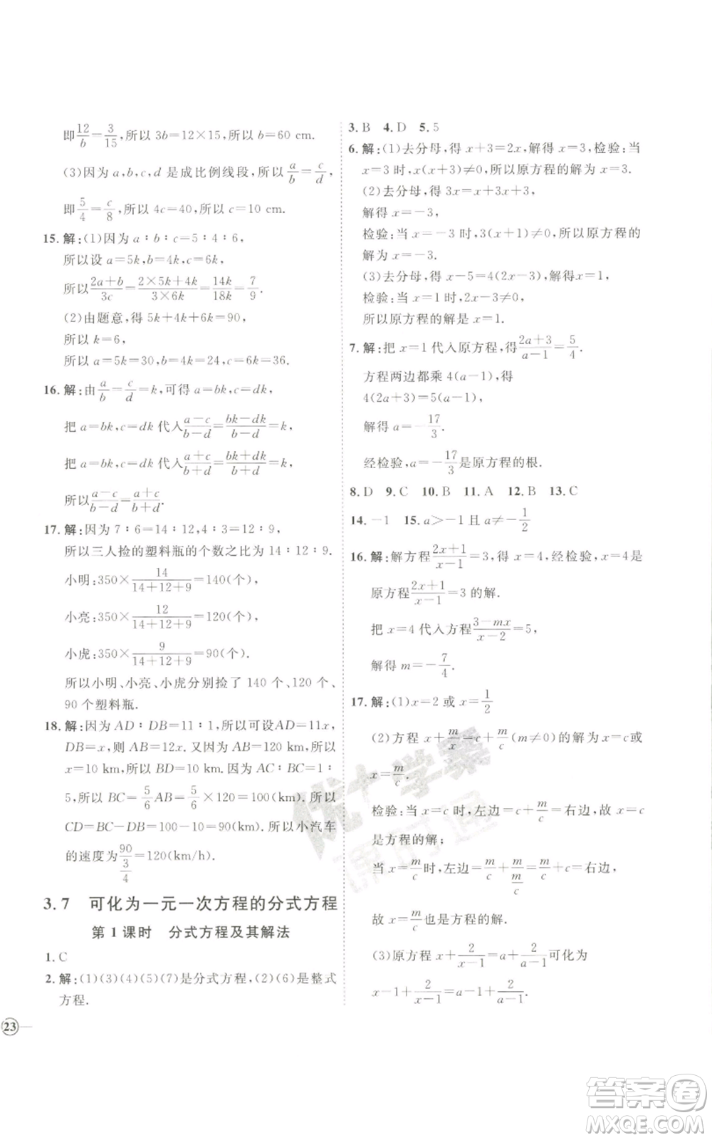吉林教育出版社2022秋季優(yōu)+學(xué)案課時(shí)通八年級(jí)上冊(cè)數(shù)學(xué)青島版參考答案