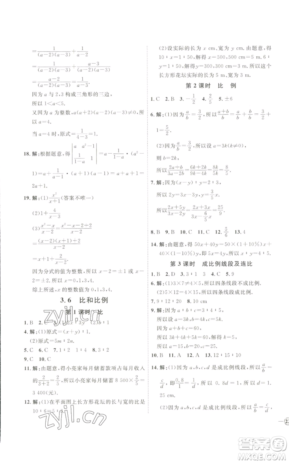 吉林教育出版社2022秋季優(yōu)+學(xué)案課時(shí)通八年級(jí)上冊(cè)數(shù)學(xué)青島版參考答案