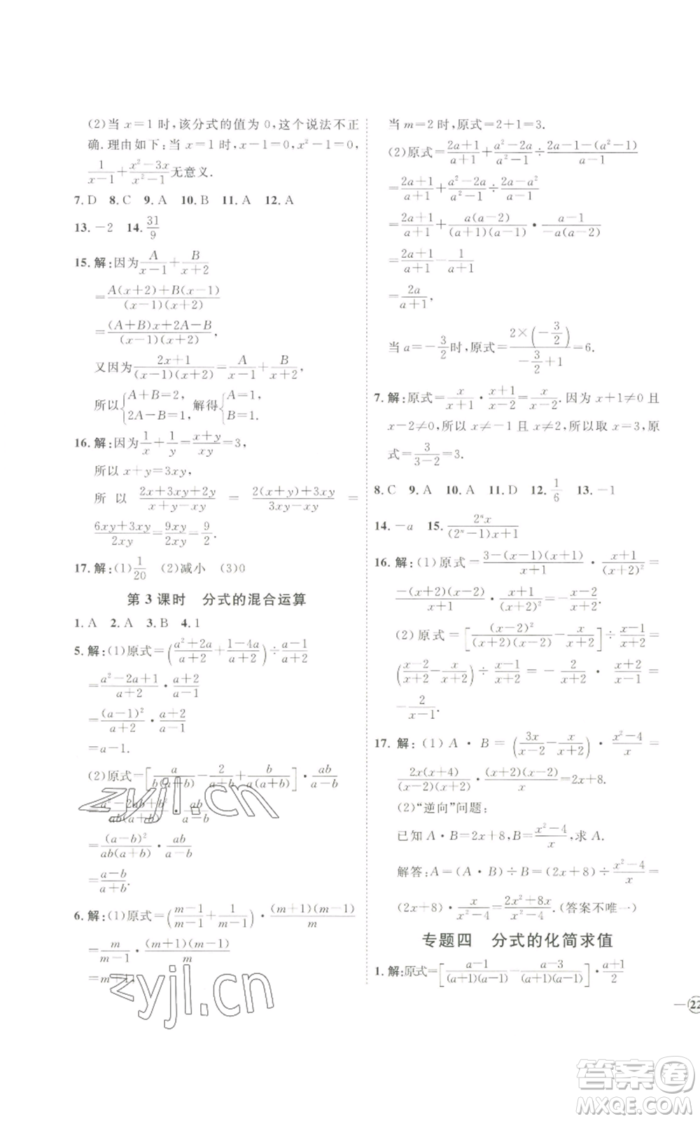 吉林教育出版社2022秋季優(yōu)+學(xué)案課時(shí)通八年級(jí)上冊(cè)數(shù)學(xué)青島版參考答案