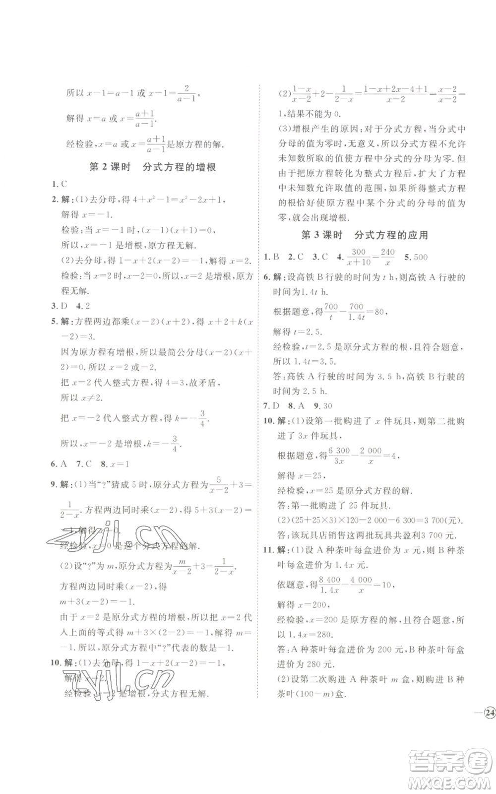 吉林教育出版社2022秋季優(yōu)+學(xué)案課時(shí)通八年級(jí)上冊(cè)數(shù)學(xué)青島版參考答案