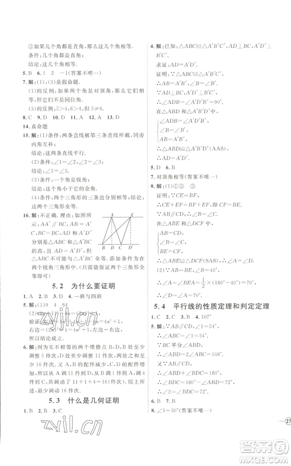 吉林教育出版社2022秋季優(yōu)+學(xué)案課時(shí)通八年級(jí)上冊(cè)數(shù)學(xué)青島版參考答案