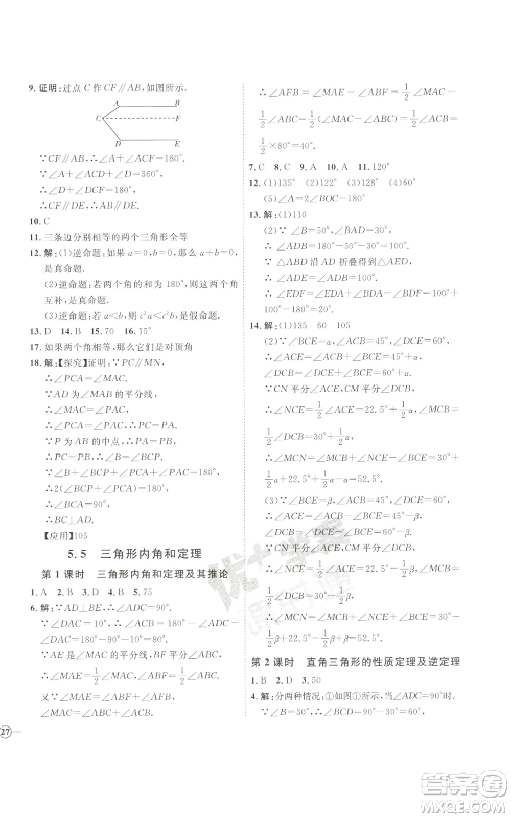 吉林教育出版社2022秋季優(yōu)+學(xué)案課時(shí)通八年級(jí)上冊(cè)數(shù)學(xué)青島版參考答案