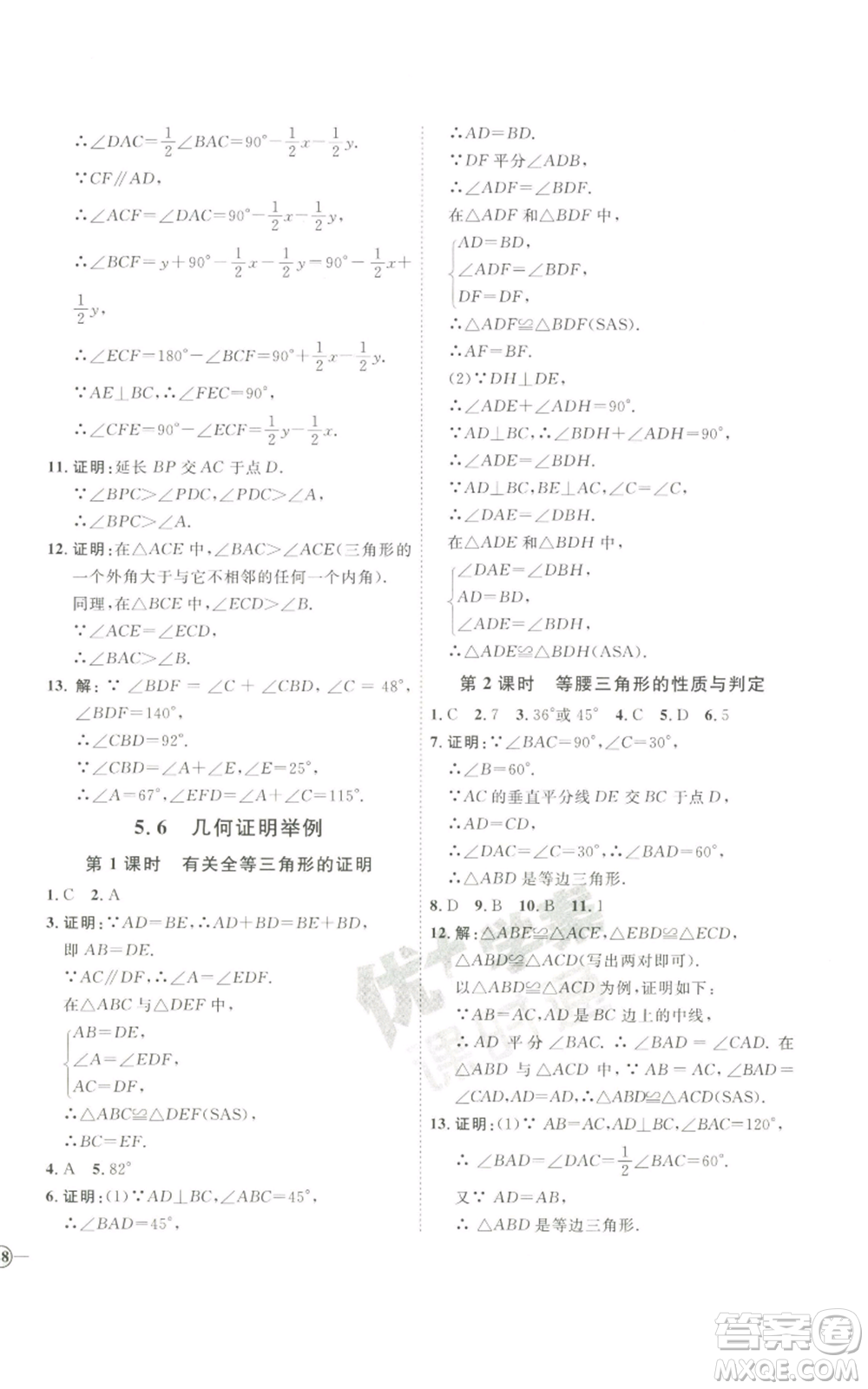 吉林教育出版社2022秋季優(yōu)+學(xué)案課時(shí)通八年級(jí)上冊(cè)數(shù)學(xué)青島版參考答案
