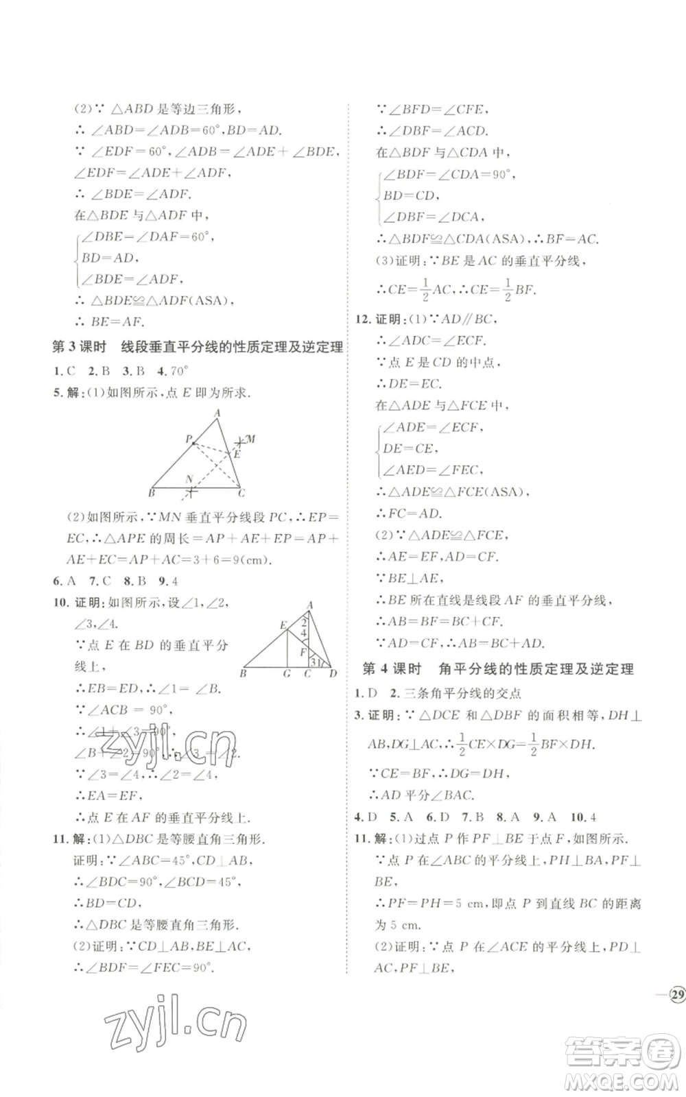 吉林教育出版社2022秋季優(yōu)+學(xué)案課時(shí)通八年級(jí)上冊(cè)數(shù)學(xué)青島版參考答案