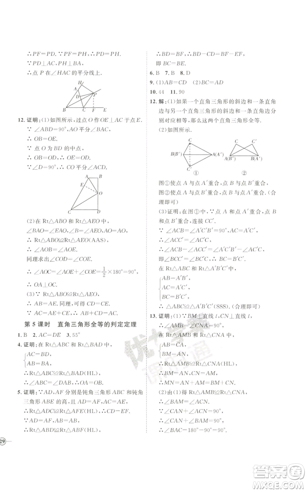 吉林教育出版社2022秋季優(yōu)+學(xué)案課時(shí)通八年級(jí)上冊(cè)數(shù)學(xué)青島版參考答案