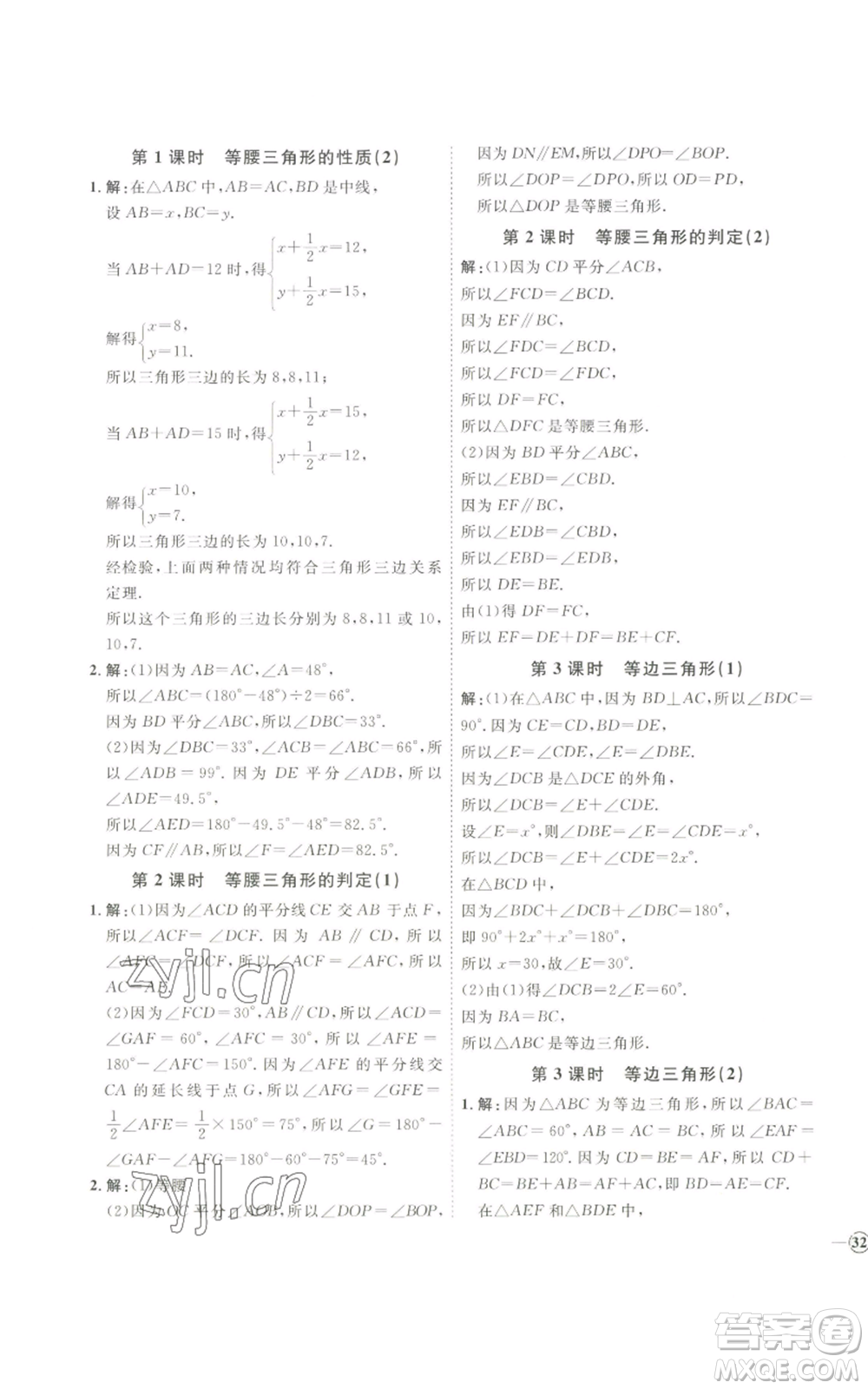 吉林教育出版社2022秋季優(yōu)+學(xué)案課時(shí)通八年級(jí)上冊(cè)數(shù)學(xué)青島版參考答案